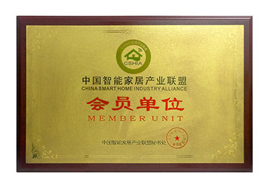 中國智能家居產(chǎn)業(yè)聯(lián)盟會員單位